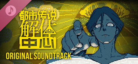 Urban Myth Dissolution Center Original Soundtrack