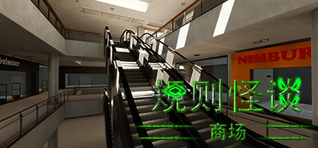 规则怪谈：商场