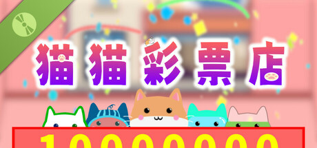 猫猫彩票店 Demo