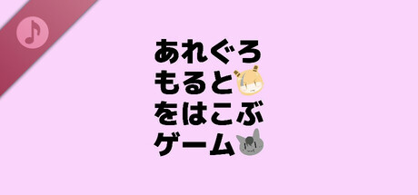 あれぐろもるとをはこぶゲーム Soundtrack