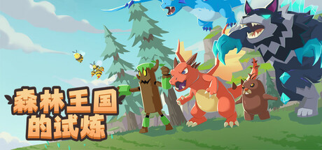 森林王国的试炼