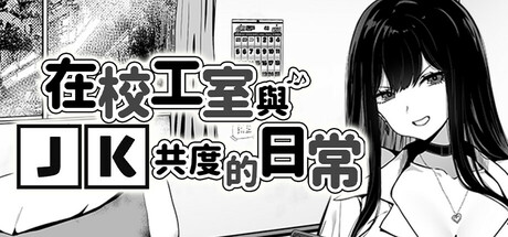 Life in The Janitor's Room with A JK Girl