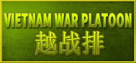 VIETNAM WAR PLATOON 越战排