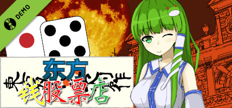 東方金株店 ~Touhou MONEY STOCKS SHOPS~ Demo