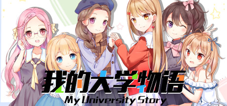 我的大学物语