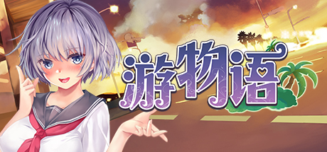 Travel story 游物语