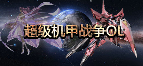超级机甲战争OL