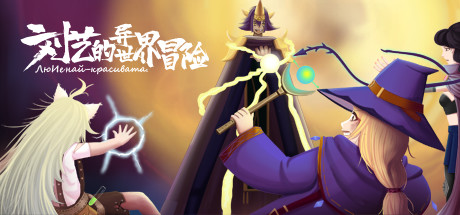 小艺的异世界冒险