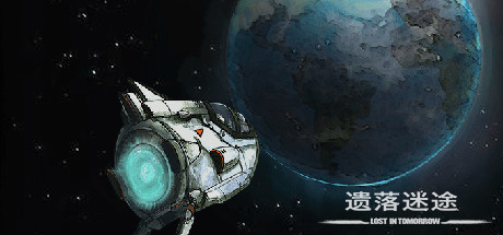 遗落迷途lost  in tomorrow