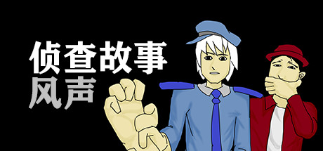 侦查故事：风声