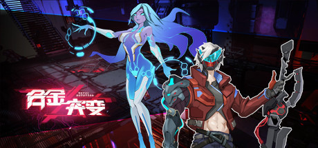 合金突变 Playtest