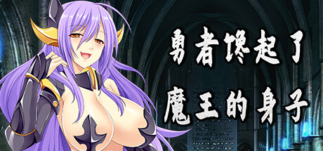 勇者馋起了魔王的身子