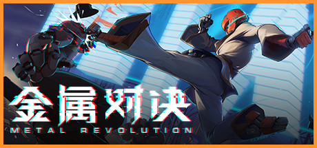 Metal Revolution / 金属对决