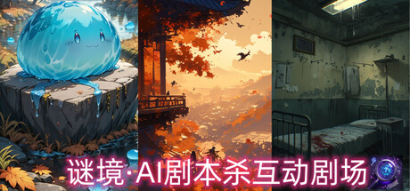 谜境·AI剧本杀互动剧场
