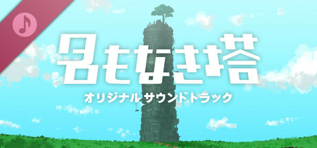 名もなき塔 Soundtrack