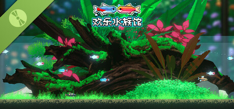 欢乐水族馆 Demo