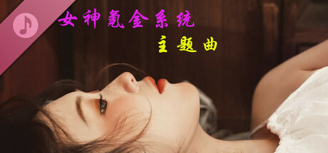 女神氪金系统 Soundtrack