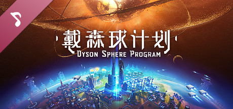 Dyson Sphere Program - Soundtrack