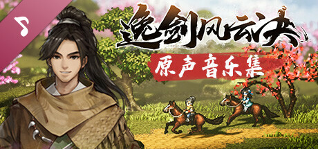 Wandering Sword Soundtrack