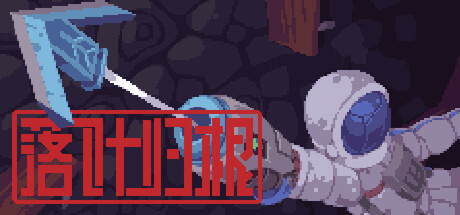 落叶归根 Climbing Back to the Mothership