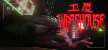 工廈 Warehouse