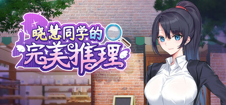 晓慧同学的完美推理