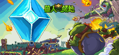 兽人领地 (Orcdom)