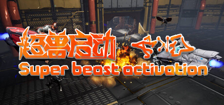 超兽启动 Playtest