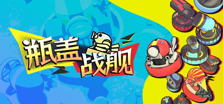 瓶盖战舰 Playtest