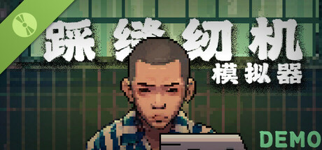 踩缝纫机模拟器 Demo