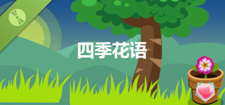 四季花语 Demo