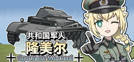 共和国のロンメル ~ Operation Weichsel ~