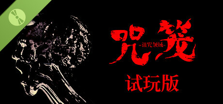 NOROI KAGO: the Grudged Domain DEMO