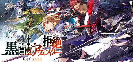 黒白のアヴェスターRefusal─拒絶