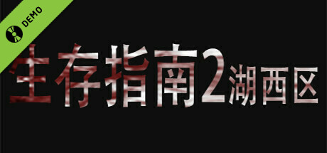 生存指南2湖西区 Demo
