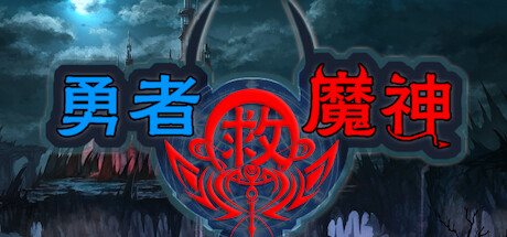 勇者救魔神—阿奎拉尼大陆战记 Playtest