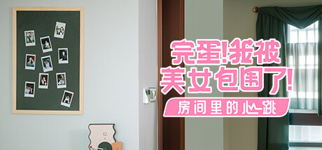 完蛋！我被美女包围了！-房间里的心跳VR花絮