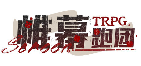 帷幕跑团 Screen TRPG Playtest