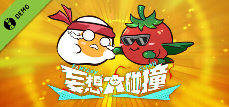 妄想大碰撞 Demo