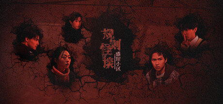 规则怪谈：盛崖小区 Playtest