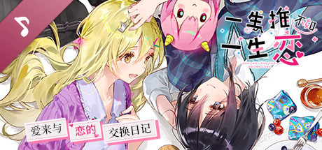 OshiRabu: Waifus Over Husbandos - Akuru & Ren's Exchange Diary