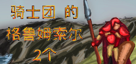 Knights of Grumthorr 2