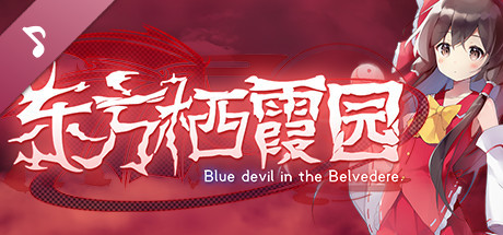 东方栖霞园 ~ Blue devil in theBelvedere. Soundtrack