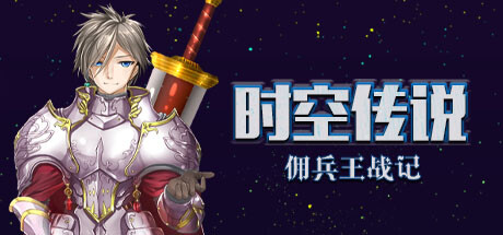 时空传说-佣兵王战记内测