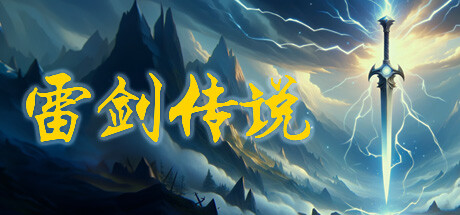 雷剑传说