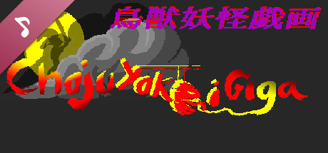 鳥獣妖怪戯画 Soundtrack