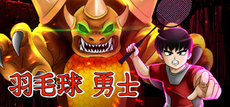 Badminton Warrior (羽毛球勇士 中国新年版)