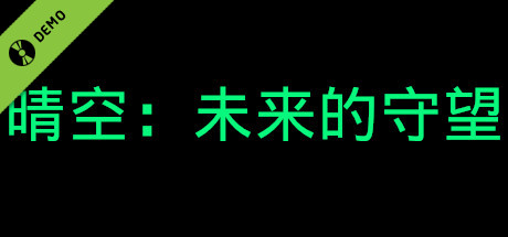 晴空：未来的守望 Demo