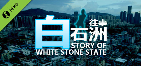 白石洲往事 Demo
