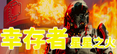 幸存者 星星之火